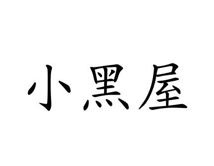 小黑屋