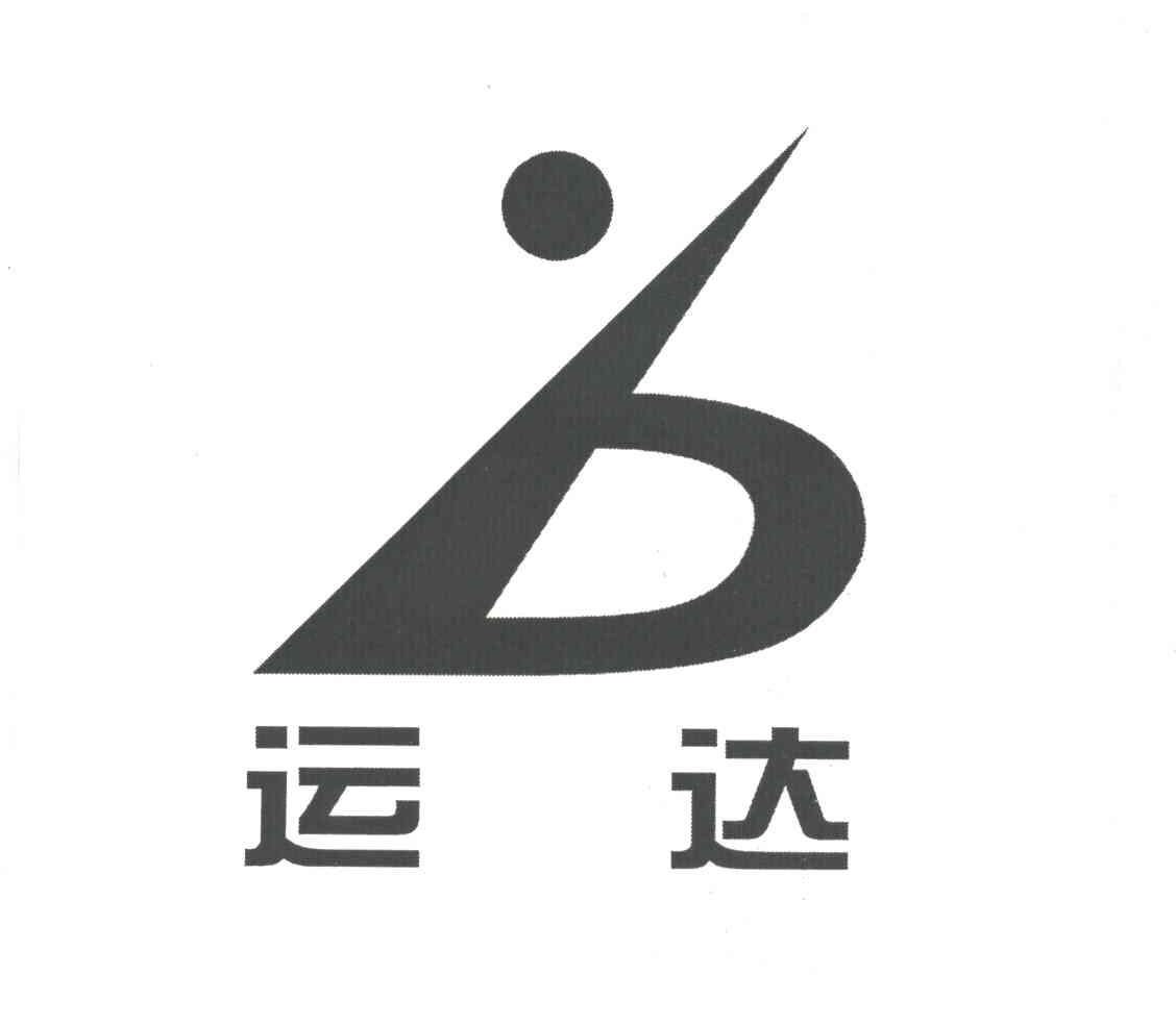 运达