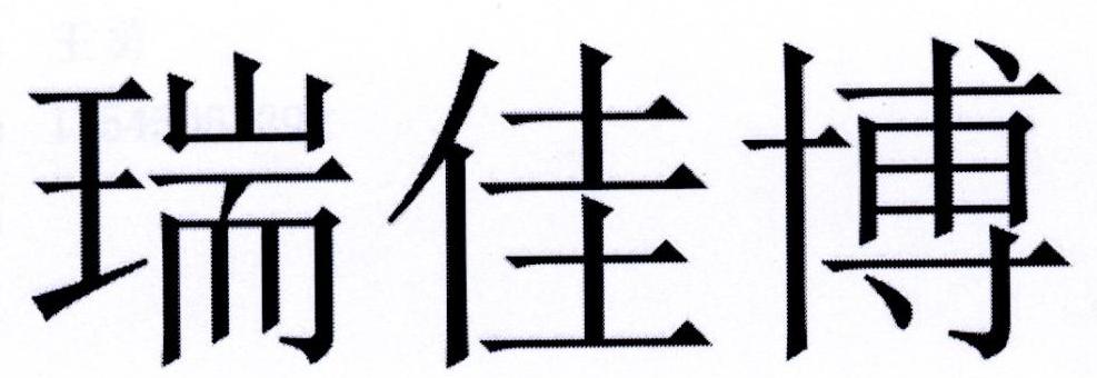 瑞佳博
