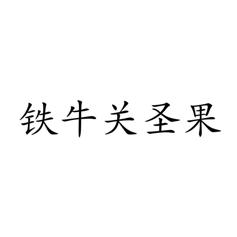 铁牛关圣果