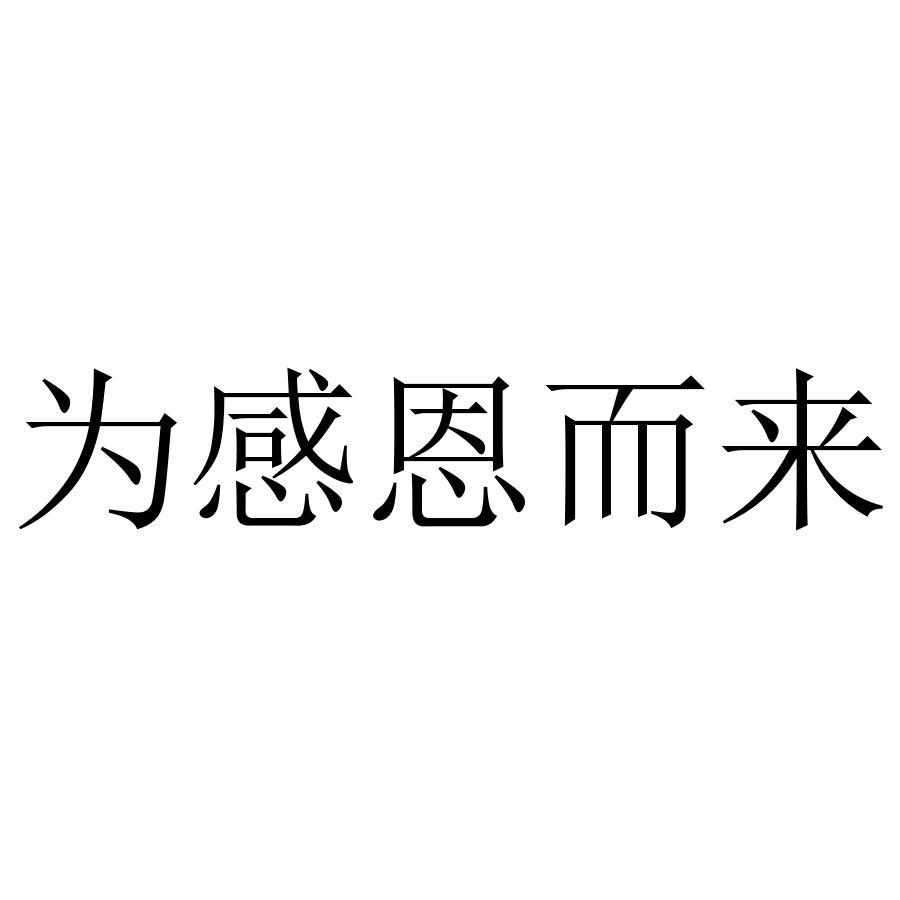 为感恩而来