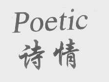 诗情   POETIC