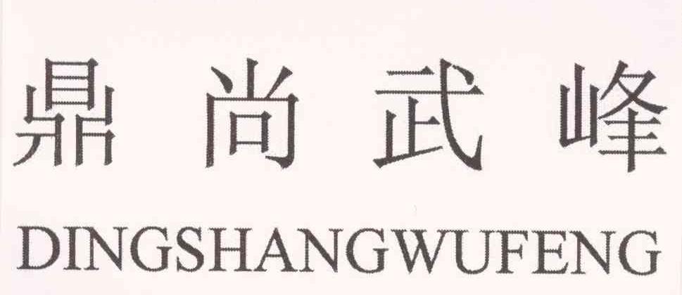 鼎尚武峰