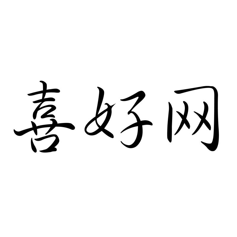 喜好网