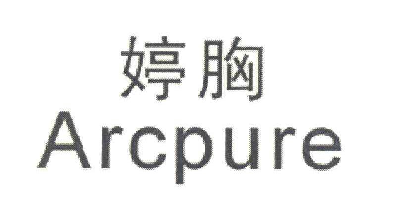 婷胸 ARCPURE
