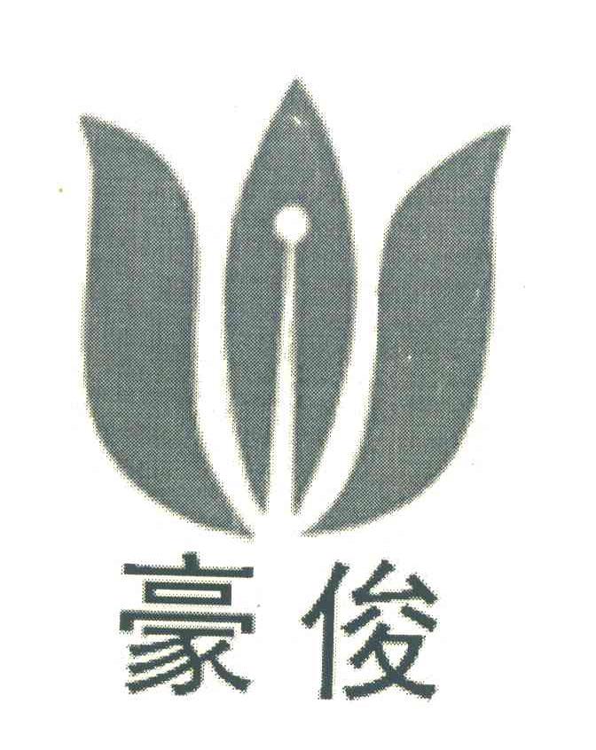 豪俊