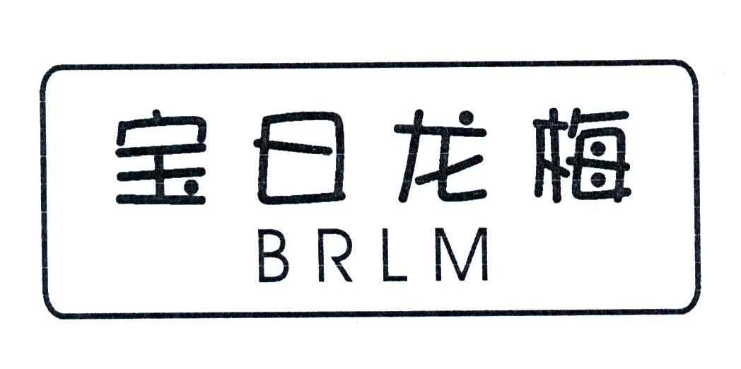 宝日龙梅;BRLM