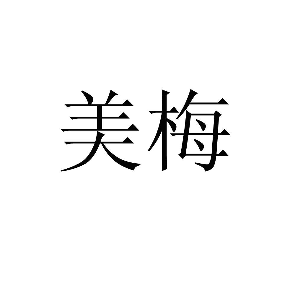 美梅