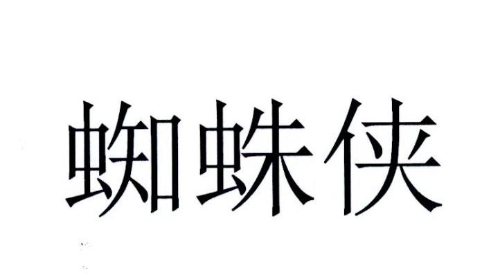 蜘蛛侠