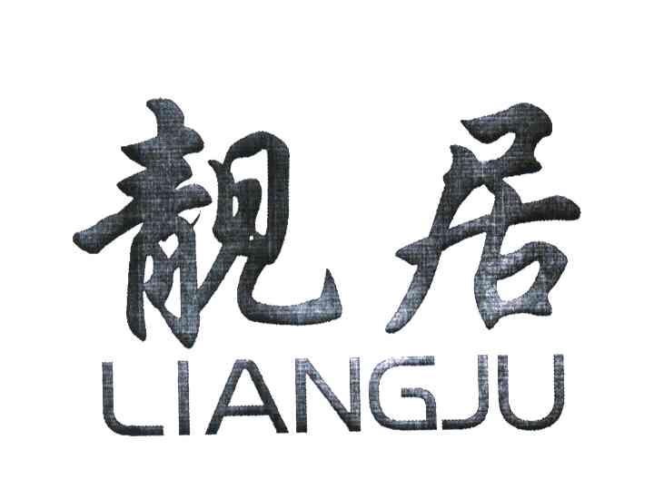 靓居