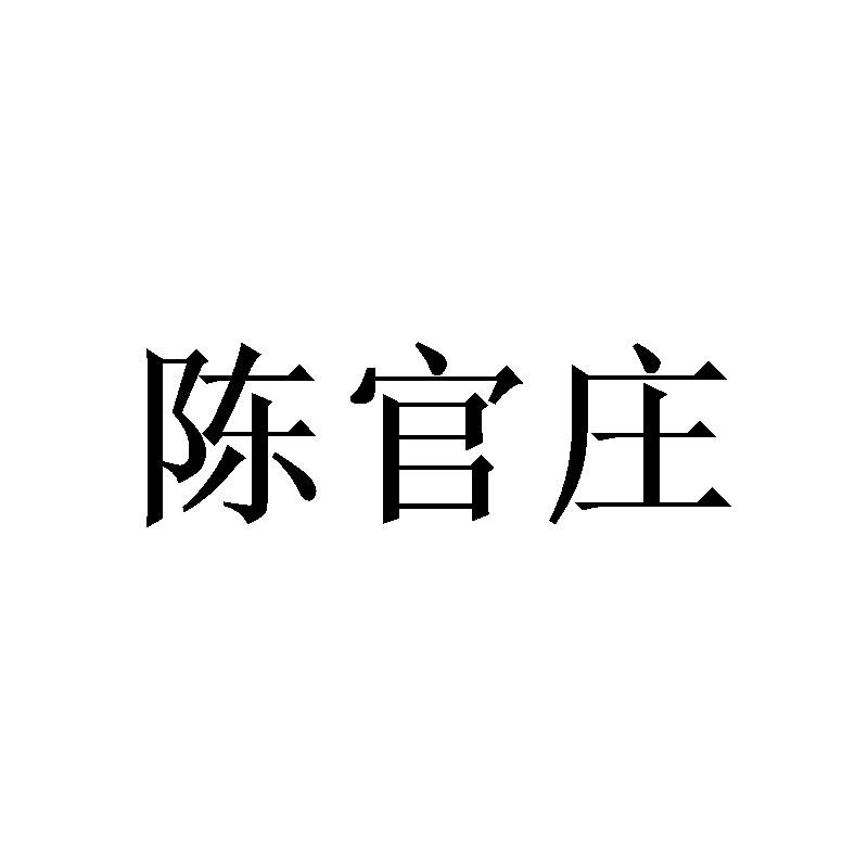 陈官庄