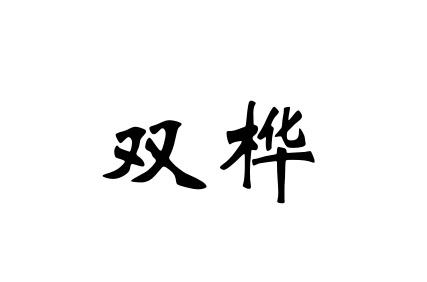 双桦