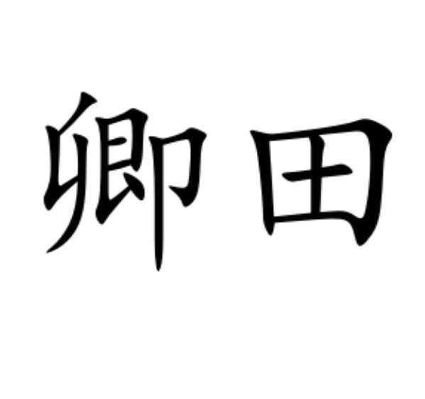 卿田