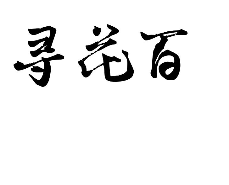 寻花百