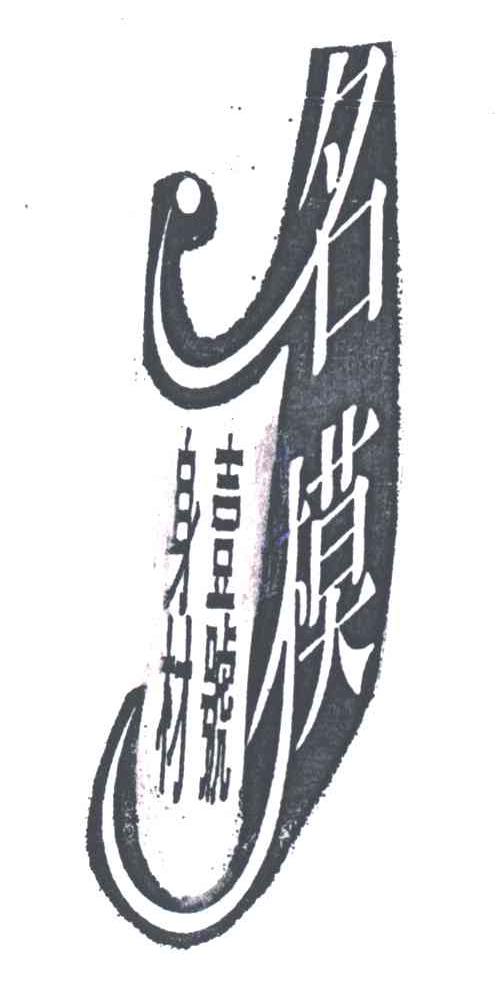 名模；壹号身材