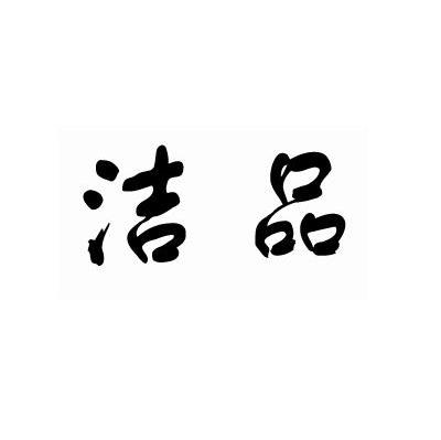 洁品