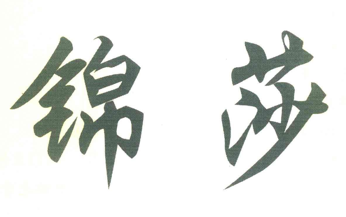 锦莎