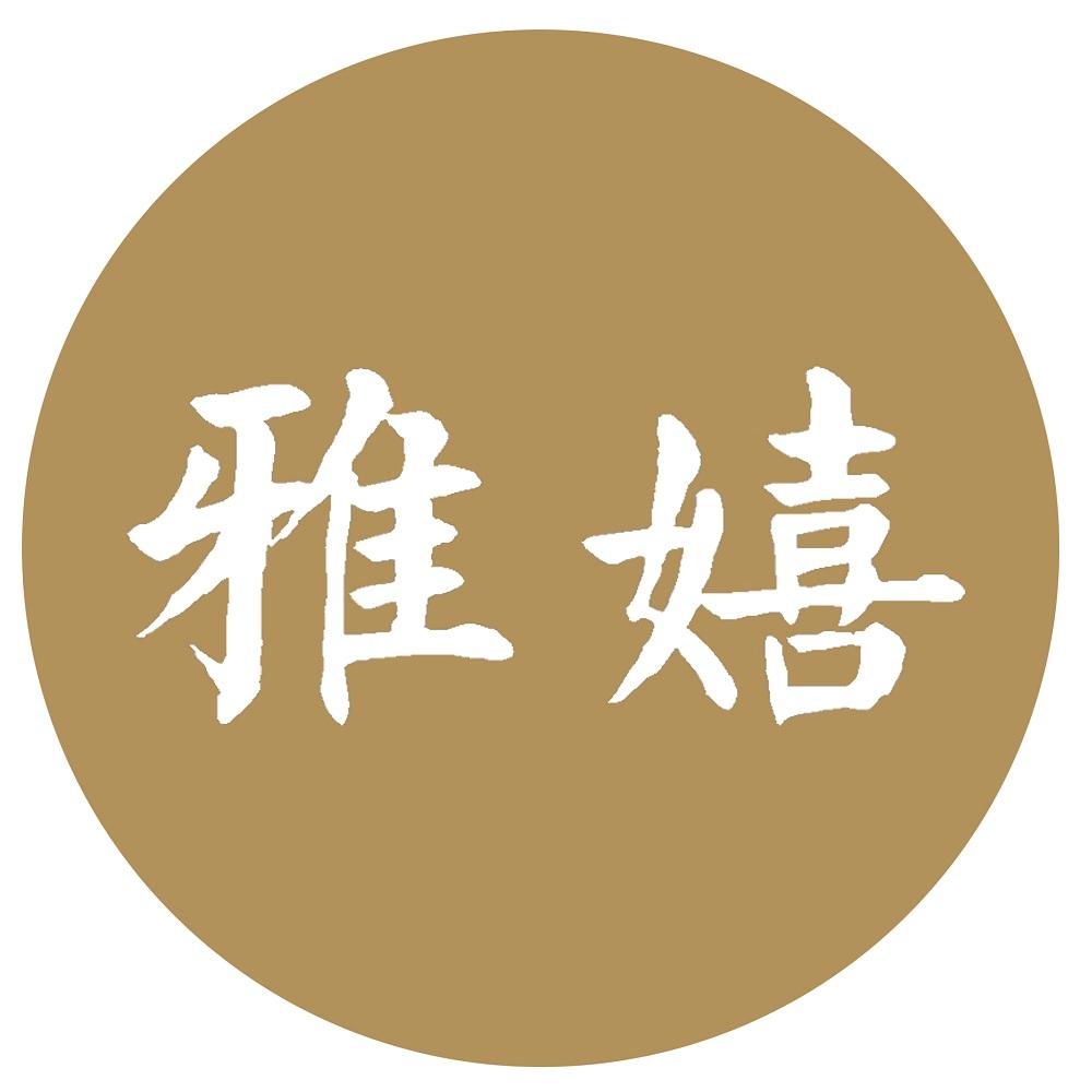 雅嬉
