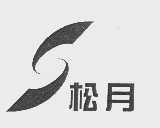 松月