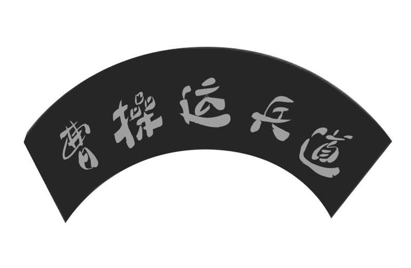 曹操运兵道