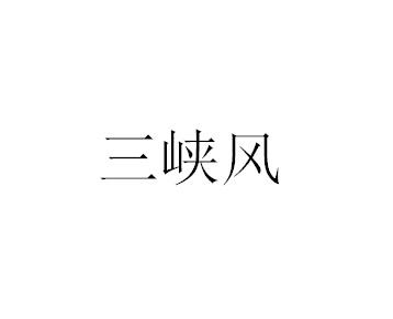 三峡风