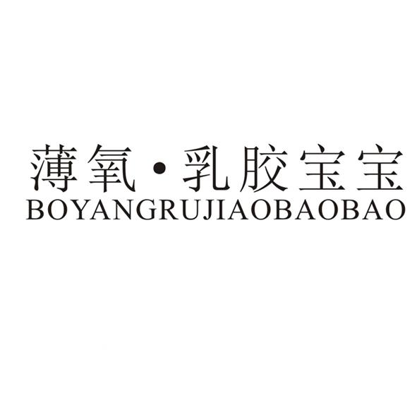 薄氧&middot;乳胶宝宝