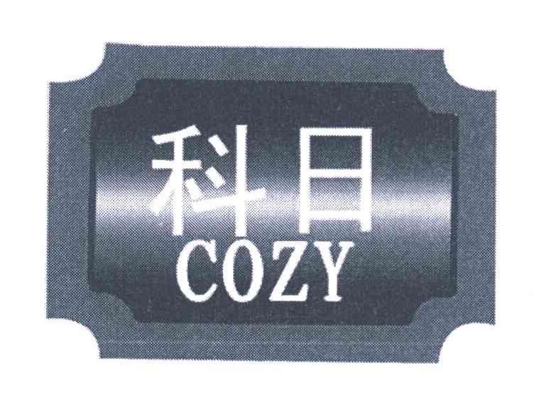 科日 COZY