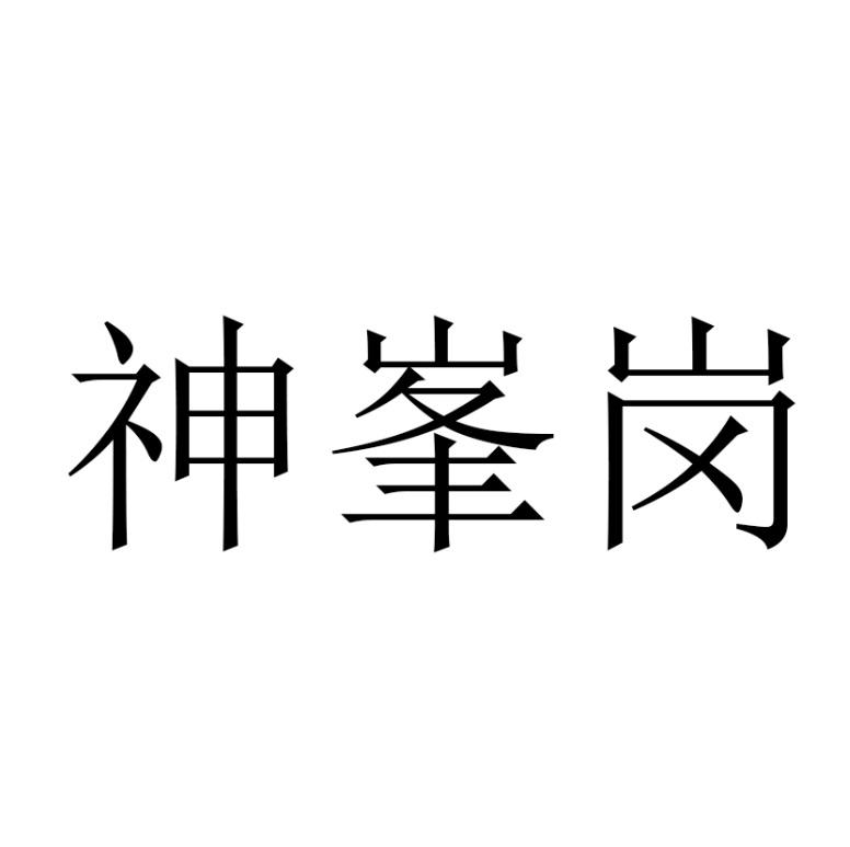 神峰岗