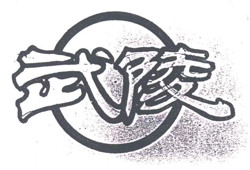 武陵