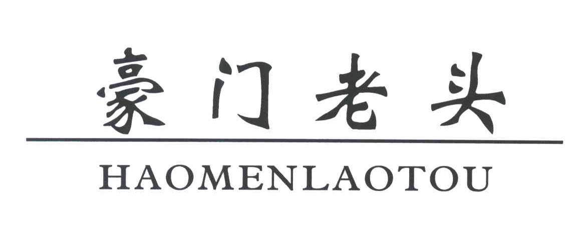 豪门老头
