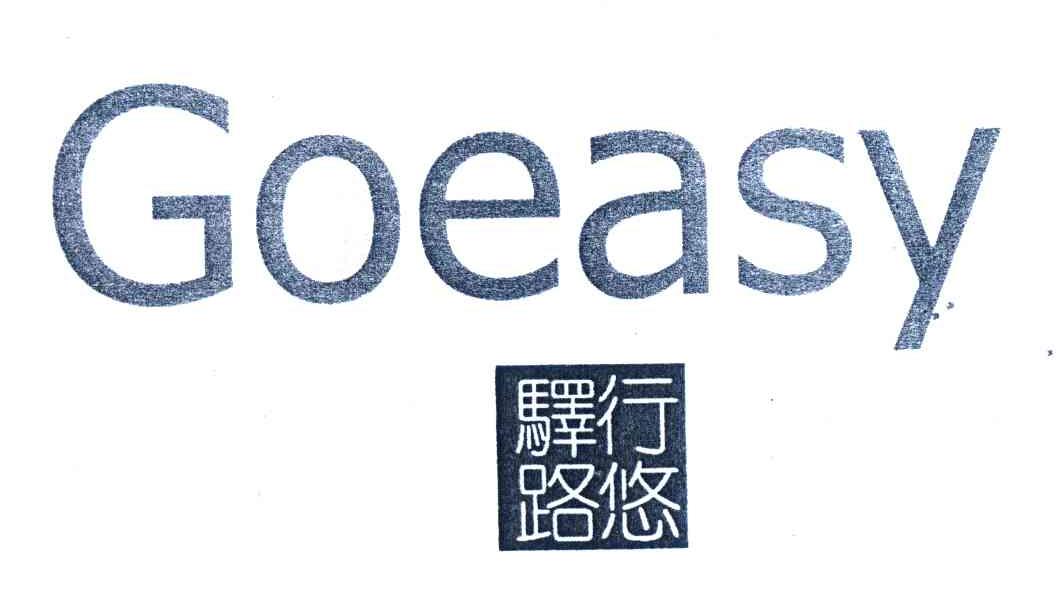 驿路行悠;GOEASY