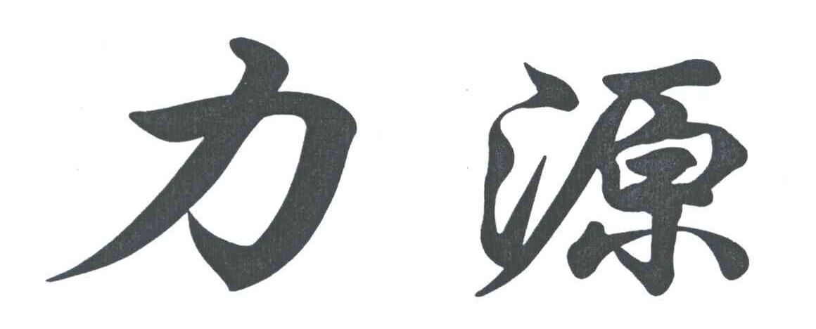 力源