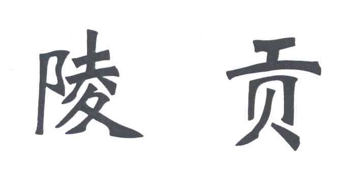 陵贡