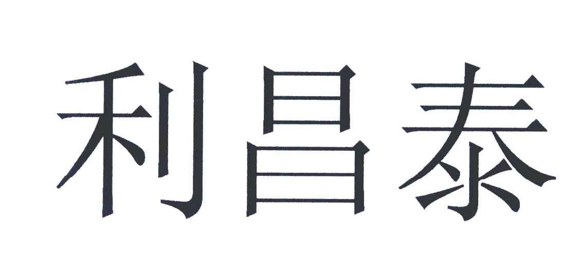 利昌泰