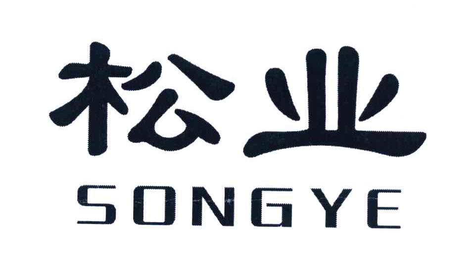 松业