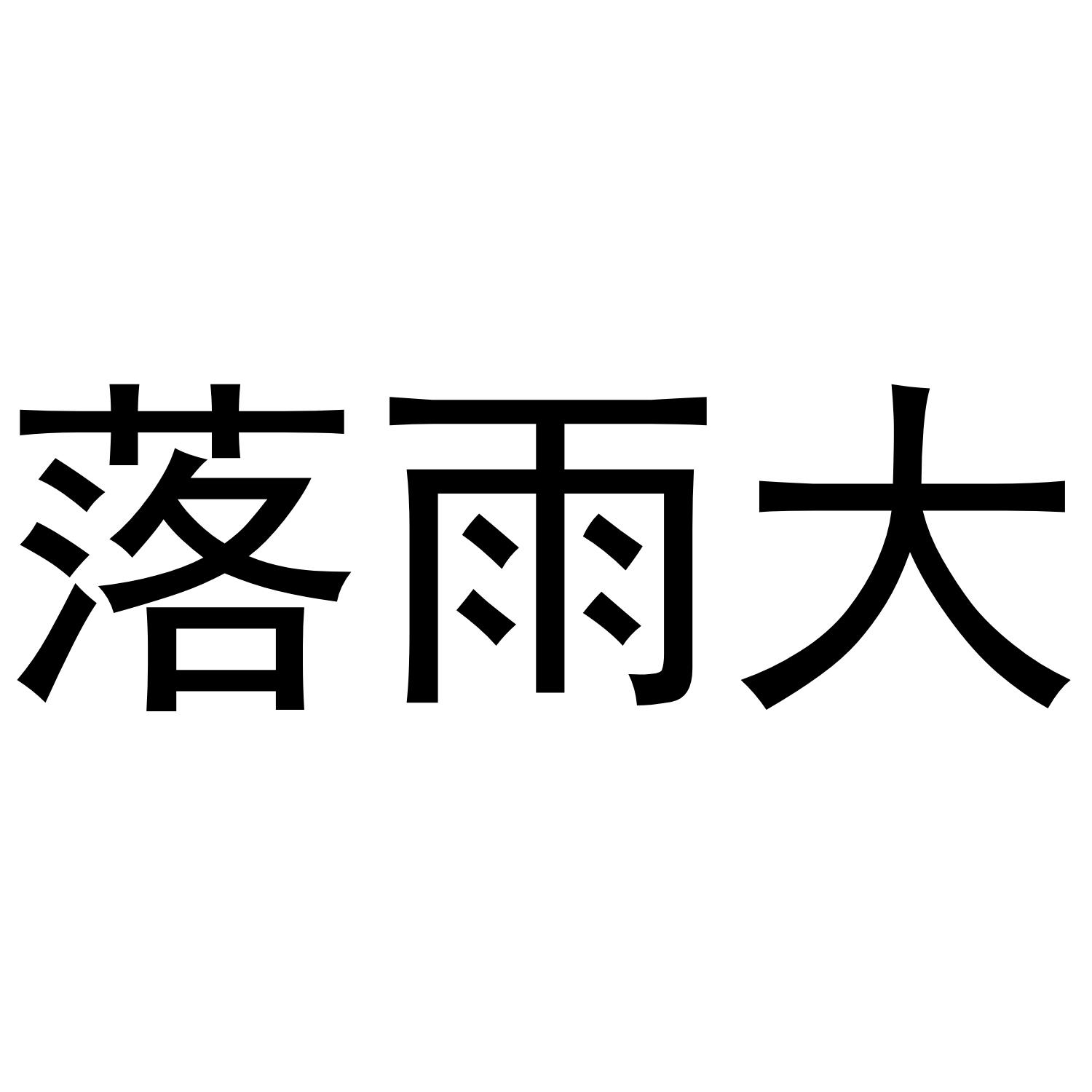 落雨大