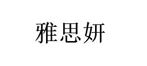 雅思妍