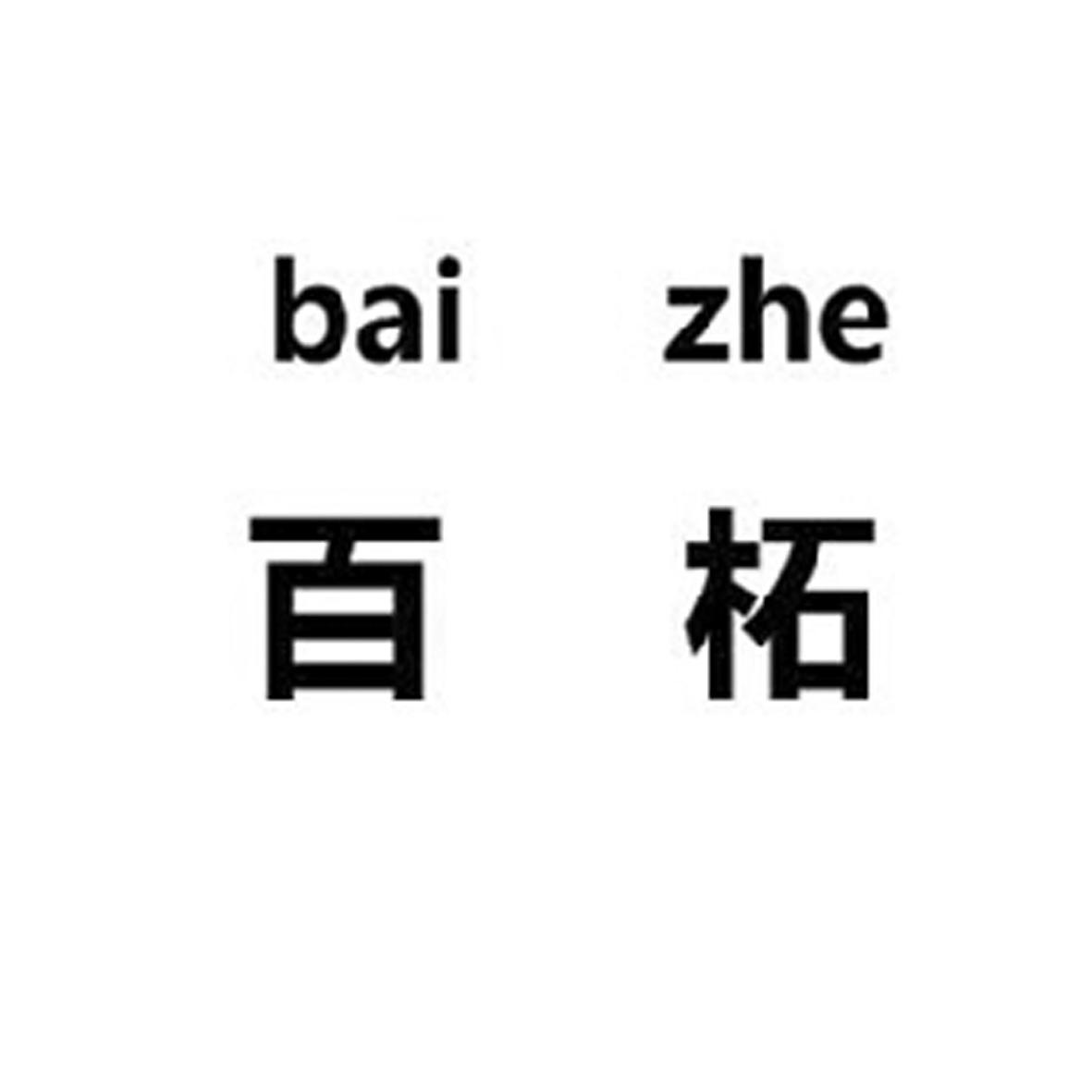 百柘