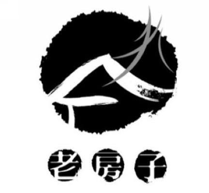 老房子