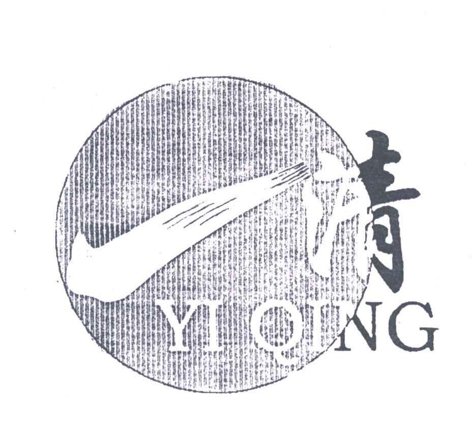 一清