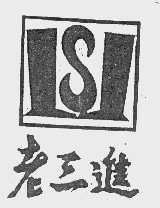 老三进   LSJ