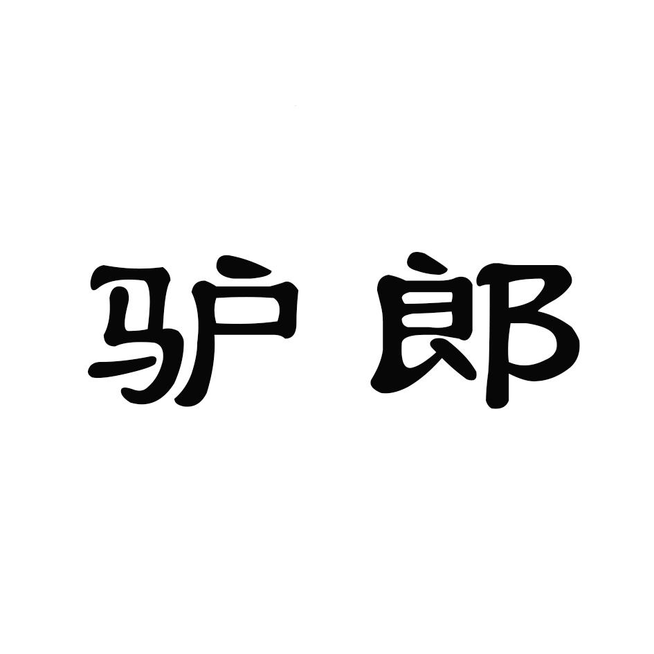 驴郎
