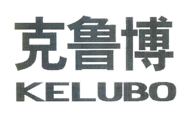 克鲁博