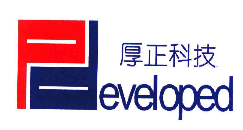 厚正科技 PDEVELOPED