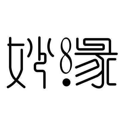 妙缘