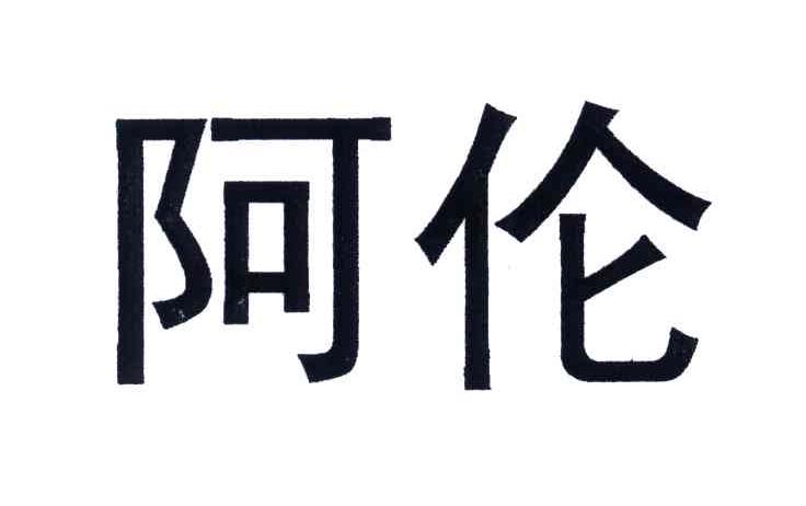 阿伦