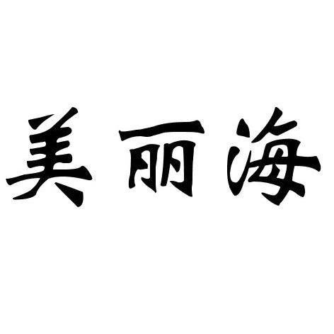 美丽海