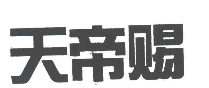 天帝赐
