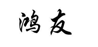 鸿友