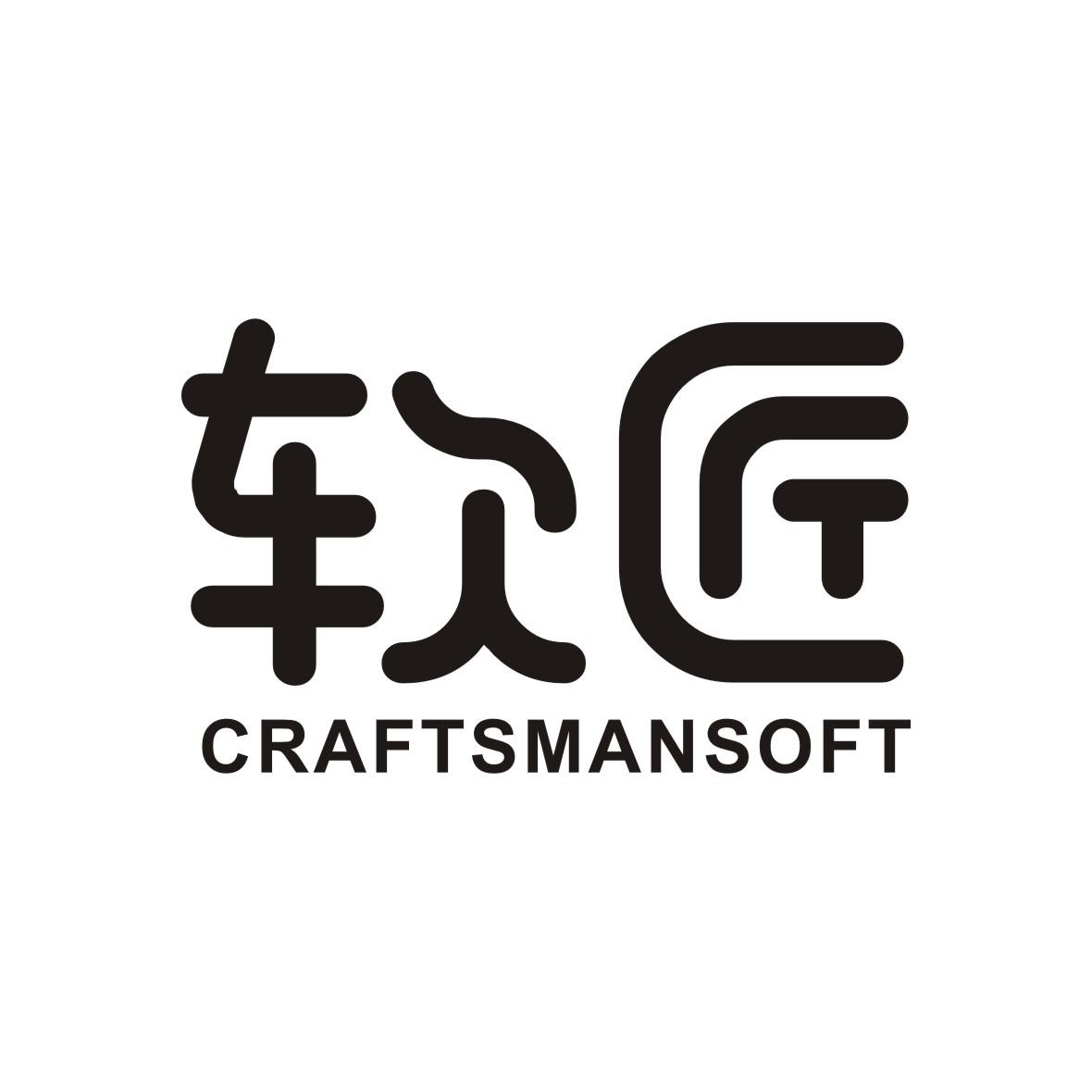 软匠 CRAFTSMANSOFT